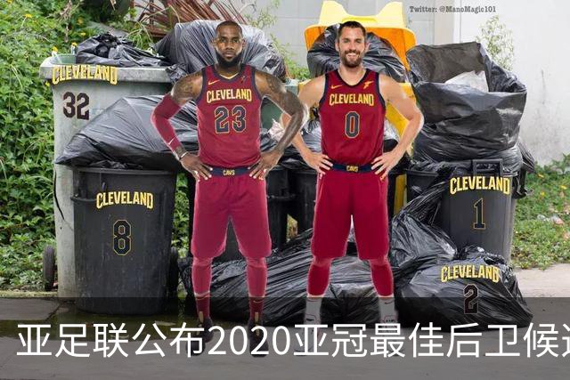 亚足联公布2020亚冠最佳后卫候选 国安4将全部入围