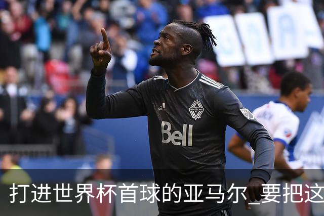 打进世界杯首球的亚马尔 要把这个数字告诉全世界